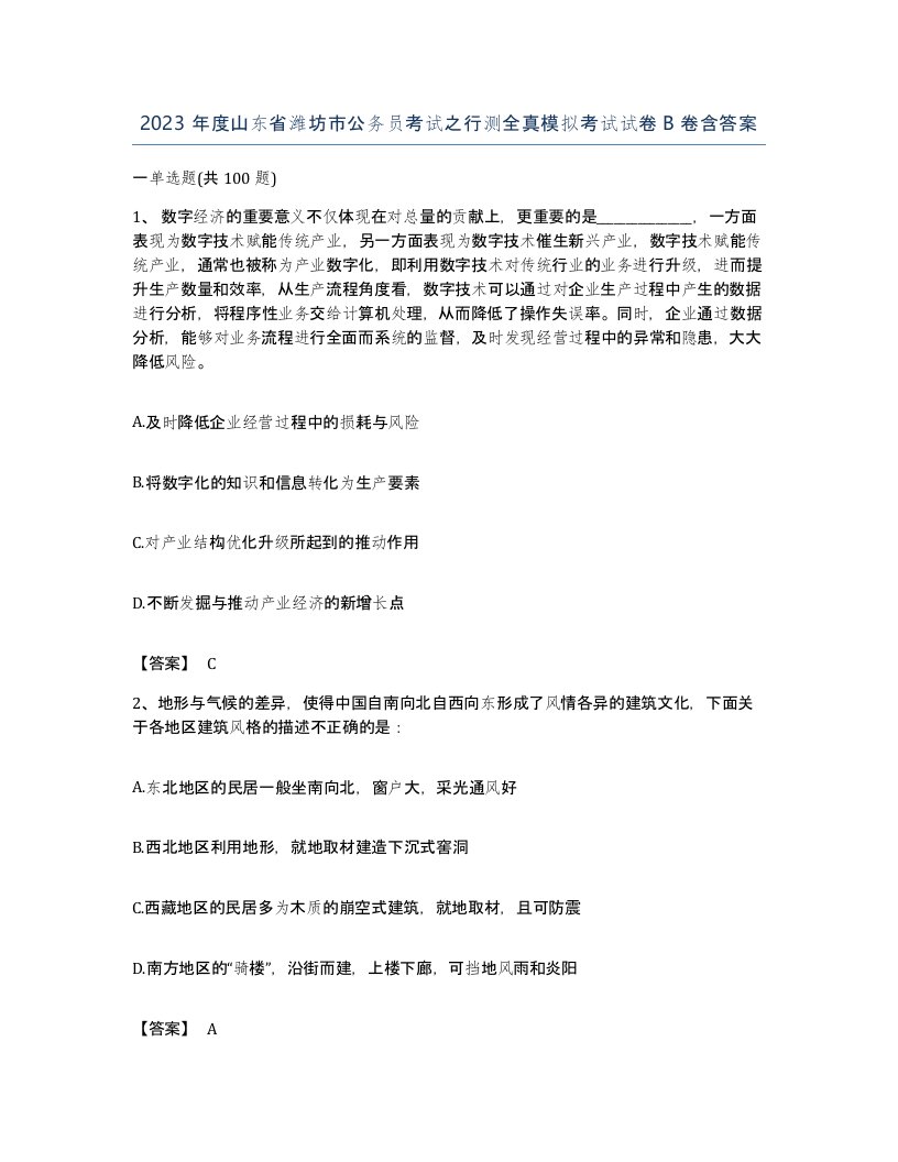 2023年度山东省潍坊市公务员考试之行测全真模拟考试试卷B卷含答案