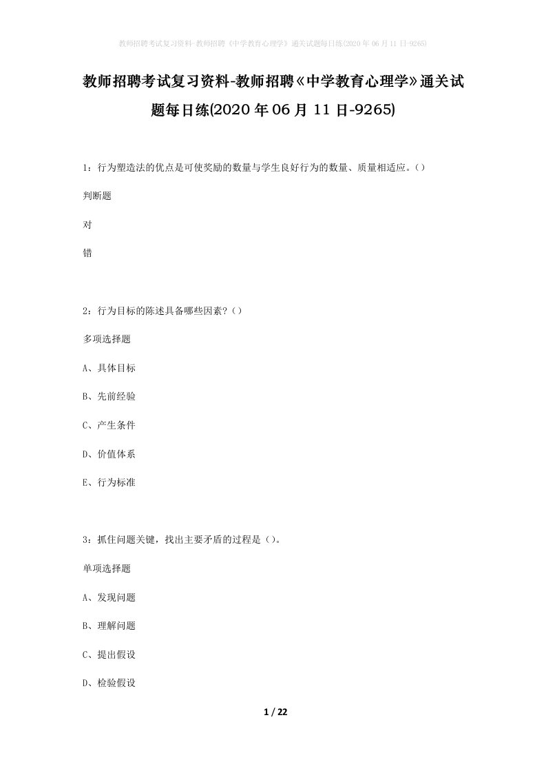 教师招聘考试复习资料-教师招聘中学教育心理学通关试题每日练2020年06月11日-9265