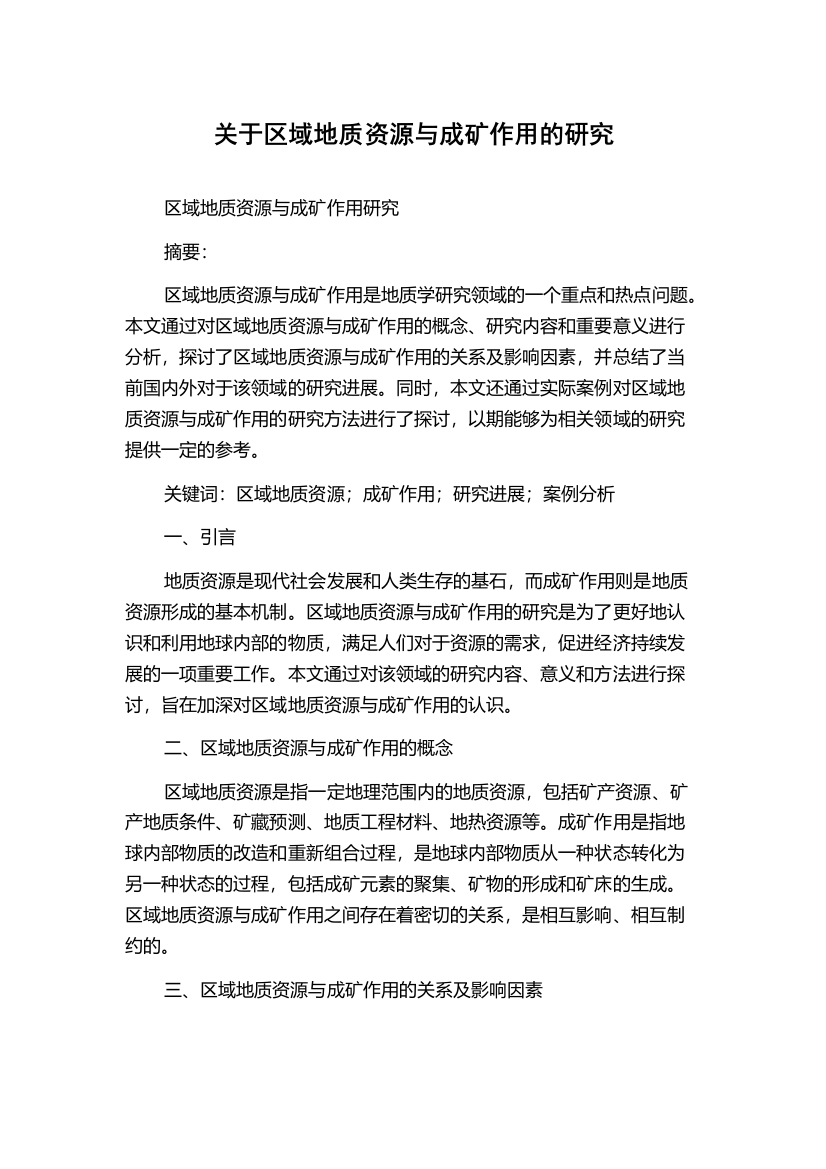 关于区域地质资源与成矿作用的研究