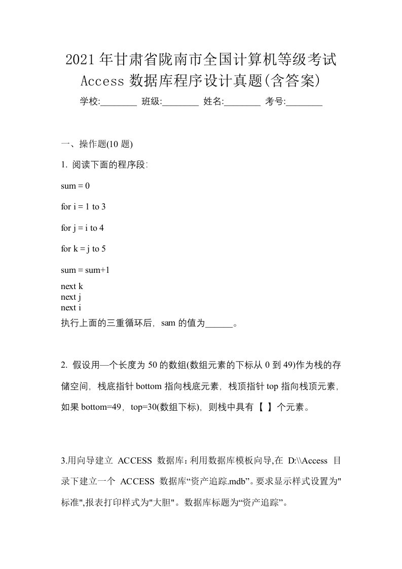 2021年甘肃省陇南市全国计算机等级考试Access数据库程序设计真题含答案