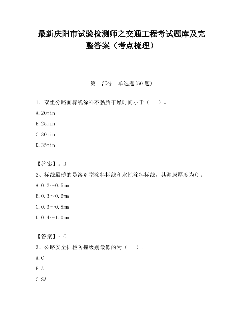 最新庆阳市试验检测师之交通工程考试题库及完整答案（考点梳理）