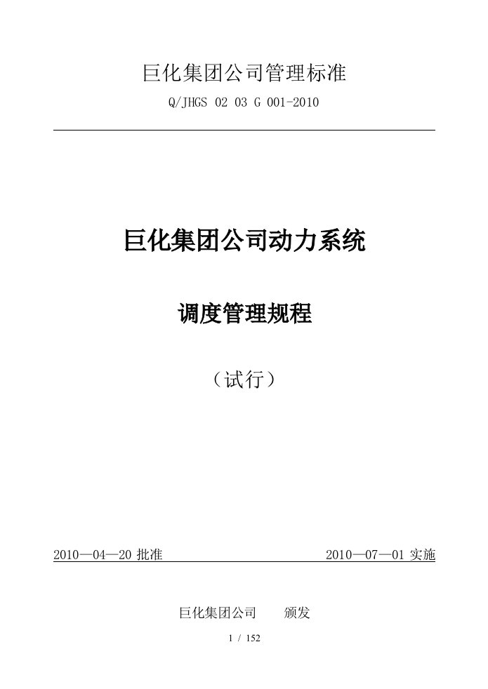 某集团公司动力系统调度管理规程