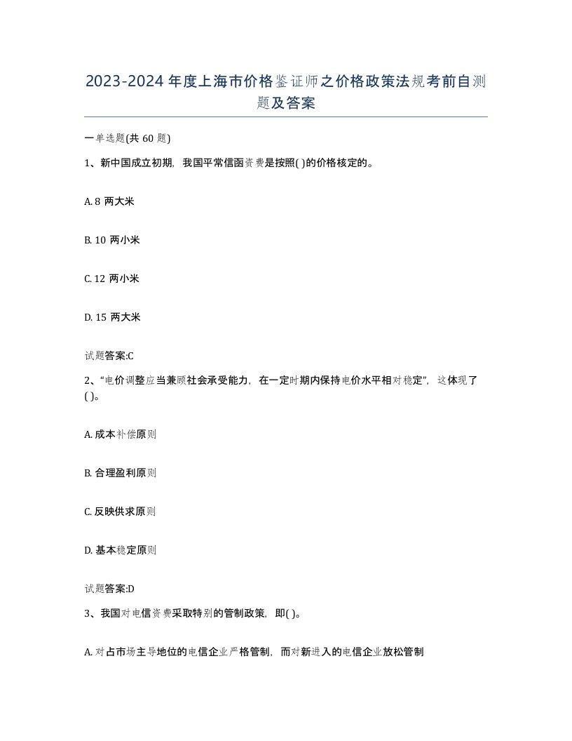 2023-2024年度上海市价格鉴证师之价格政策法规考前自测题及答案