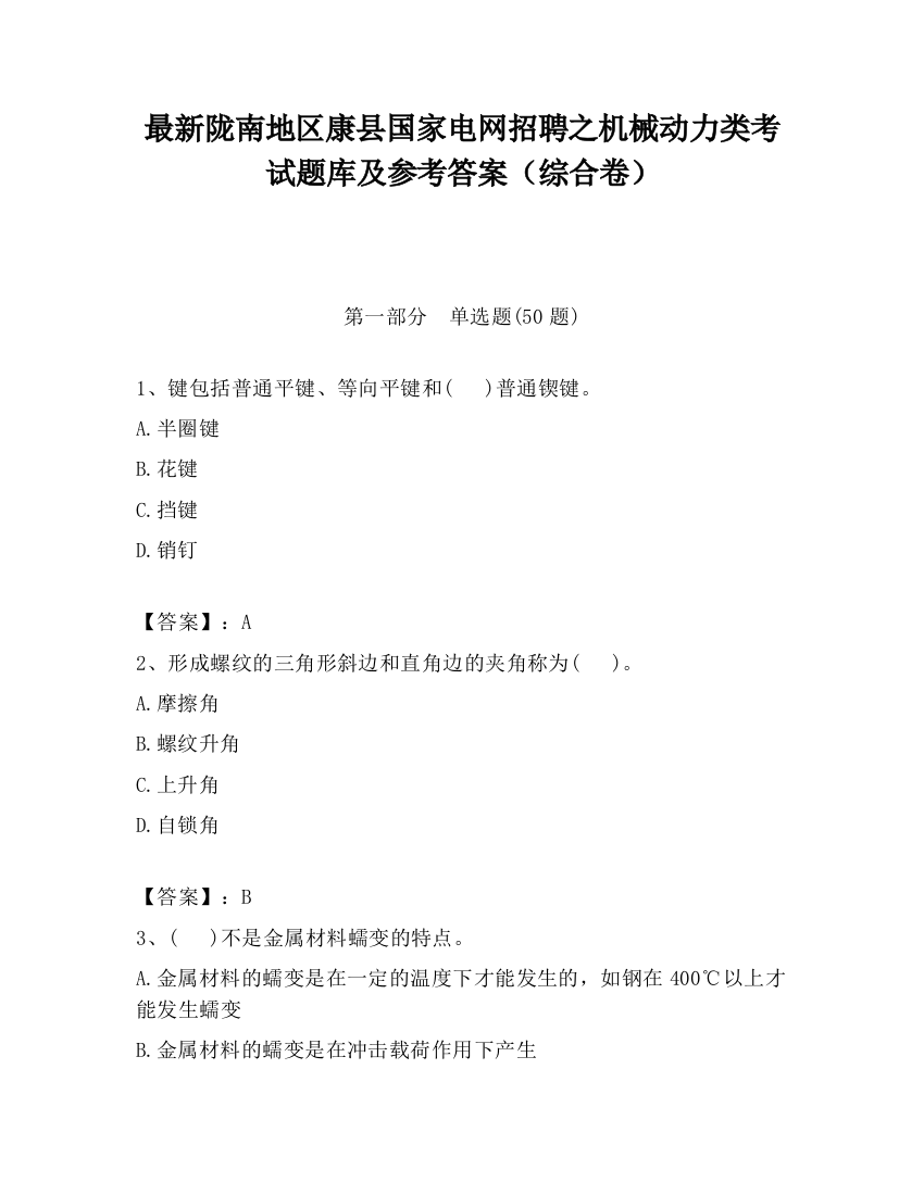 最新陇南地区康县国家电网招聘之机械动力类考试题库及参考答案（综合卷）