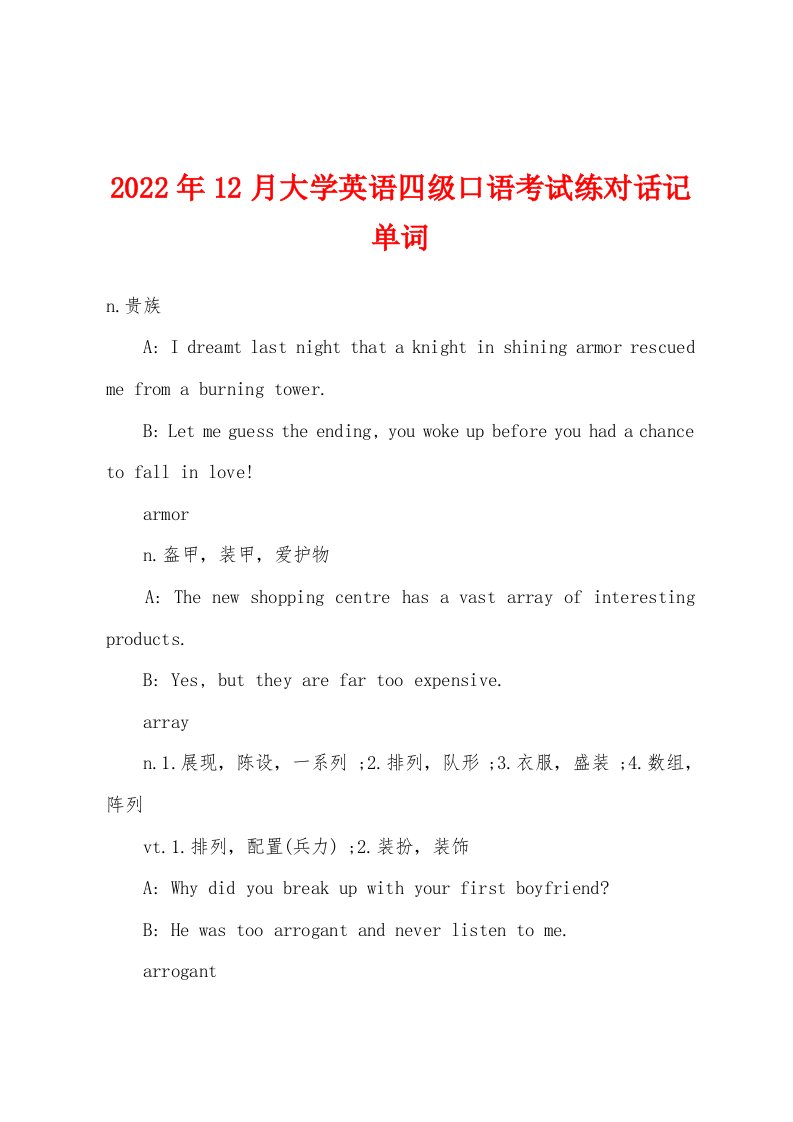 2022年12月大学英语四级口语考试练对话记单词