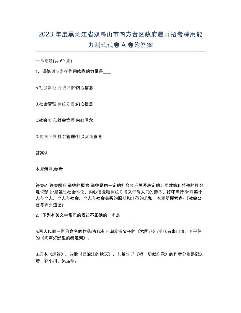 2023年度黑龙江省双鸭山市四方台区政府雇员招考聘用能力测试试卷A卷附答案