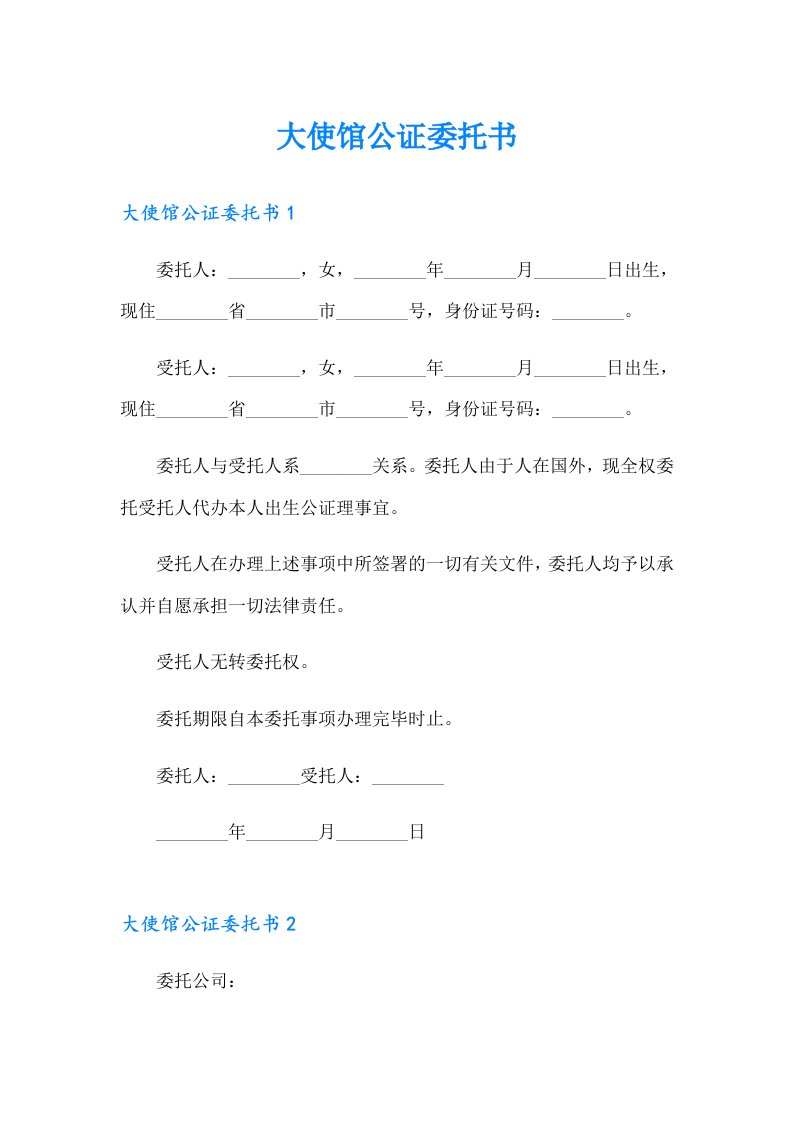 大使馆公证委托书