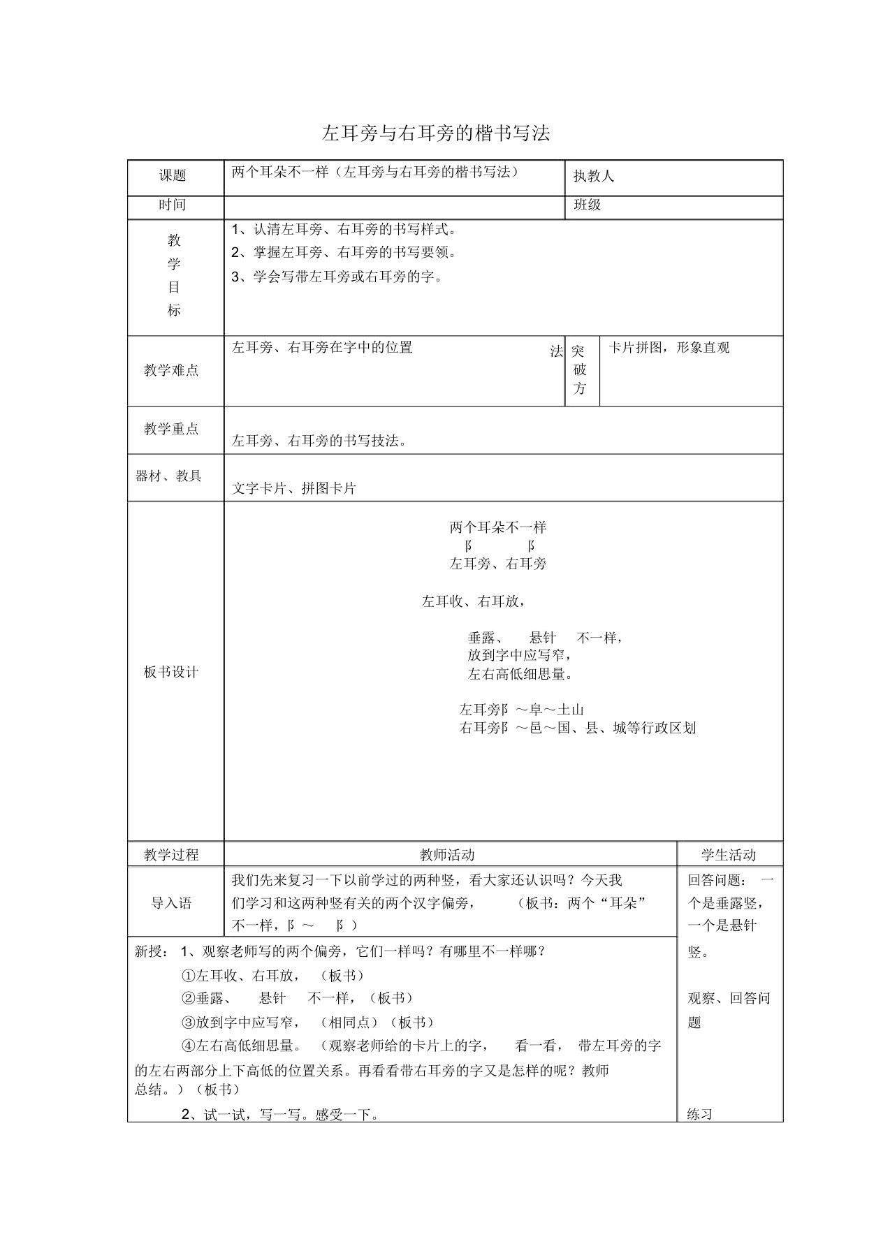 硬笔书法楷书偏旁部首左耳旁、右耳旁教案