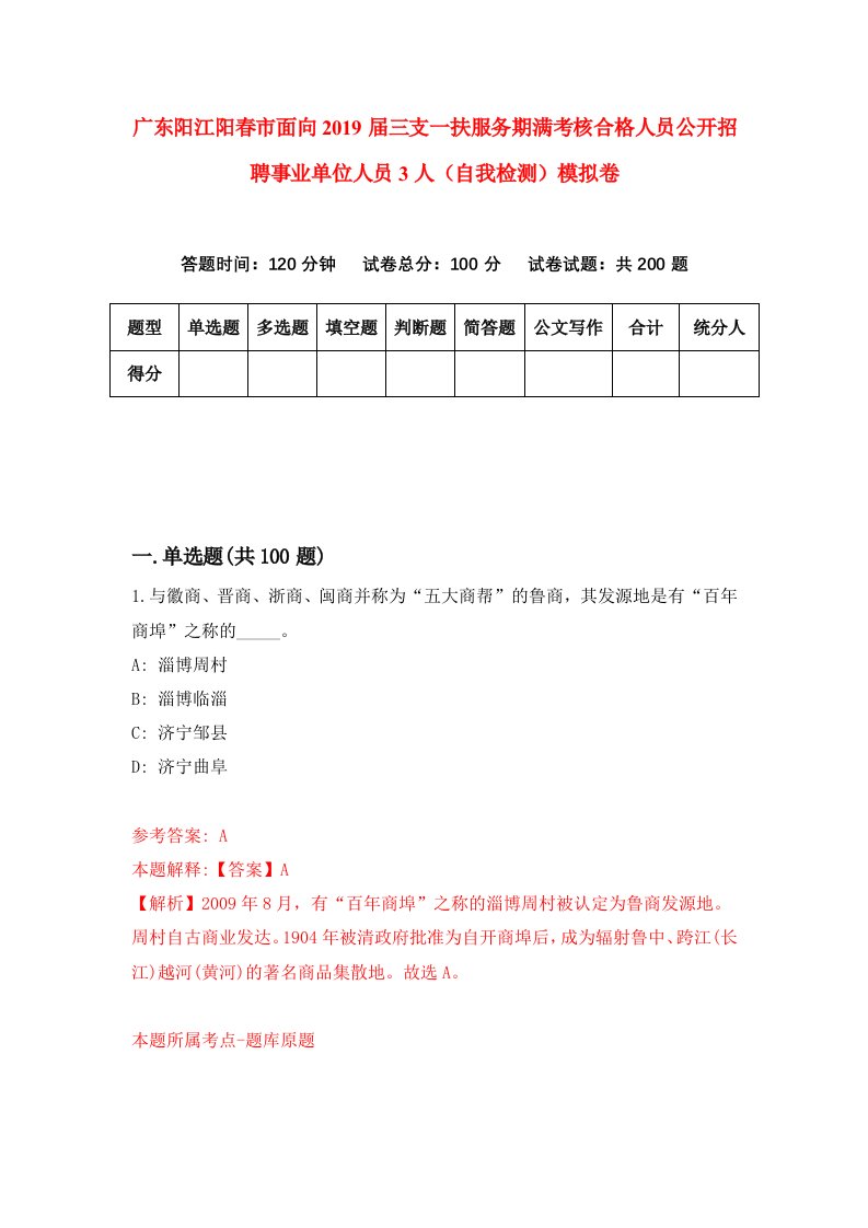 广东阳江阳春市面向2019届三支一扶服务期满考核合格人员公开招聘事业单位人员3人自我检测模拟卷7