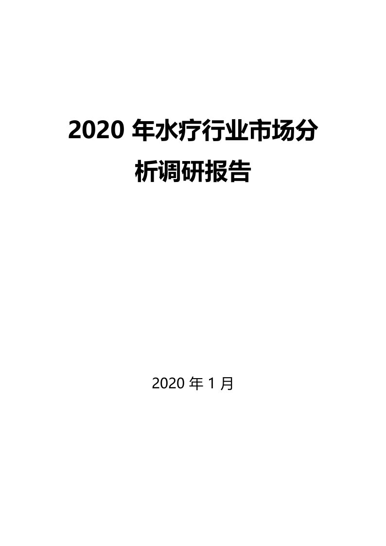 2020年水疗行业市场分析调研报告