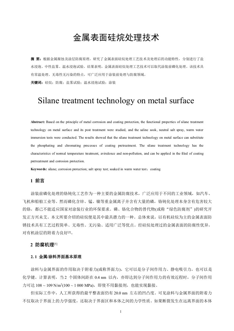 金属表面硅烷处理技术