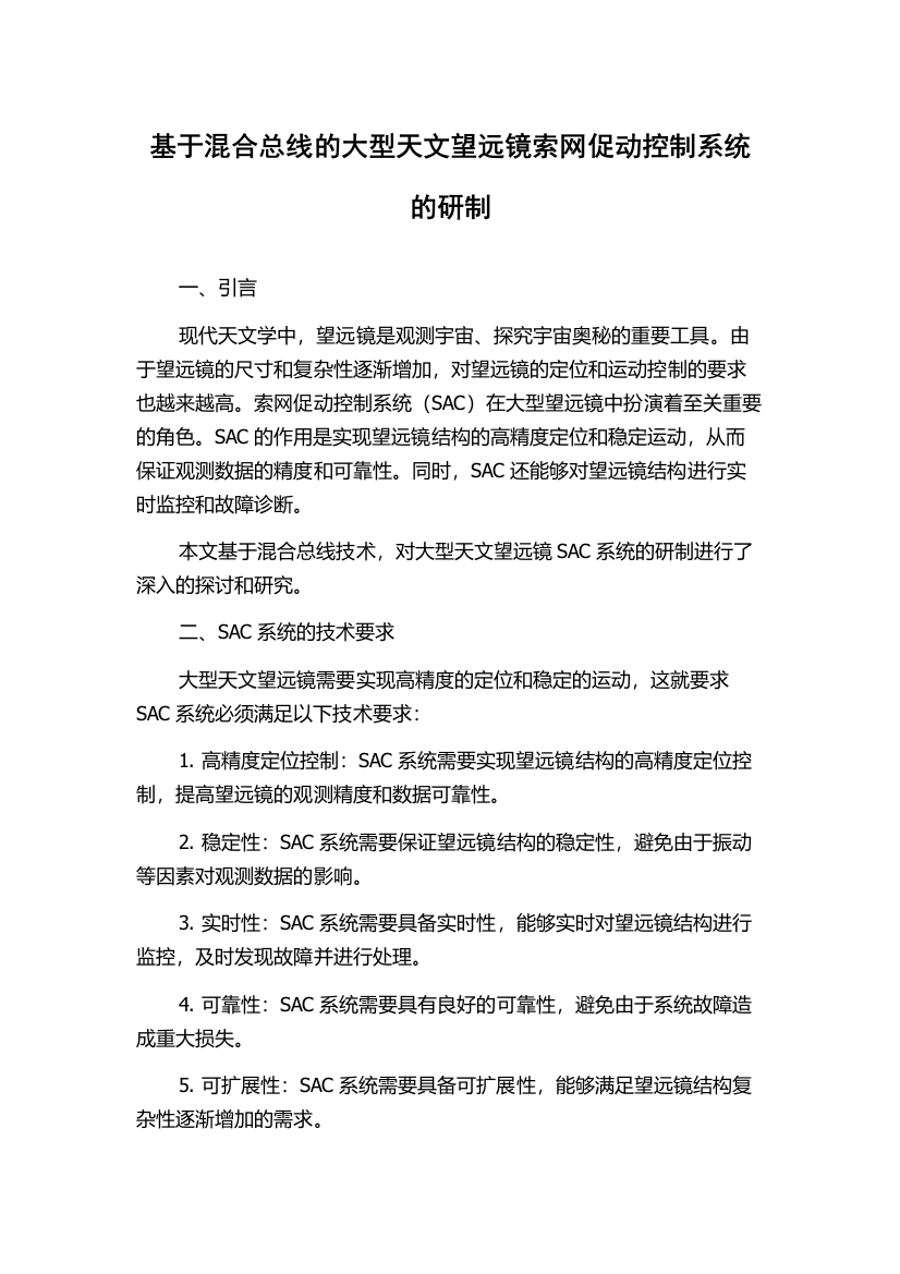 基于混合总线的大型天文望远镜索网促动控制系统的研制