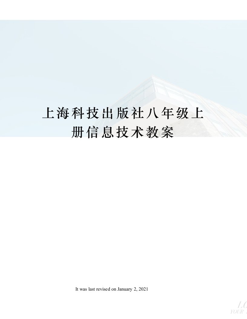 上海科技出版社八年级上册信息技术教案