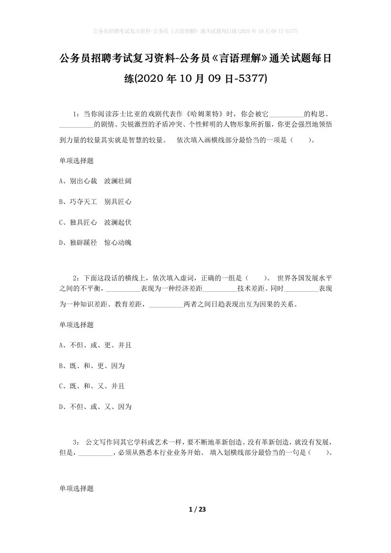 公务员招聘考试复习资料-公务员言语理解通关试题每日练2020年10月09日-5377