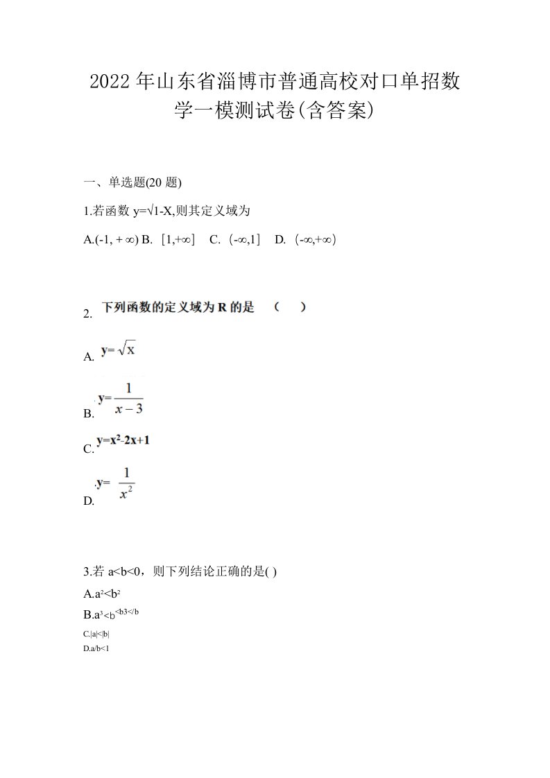 2022年山东省淄博市普通高校对口单招数学一模测试卷含答案