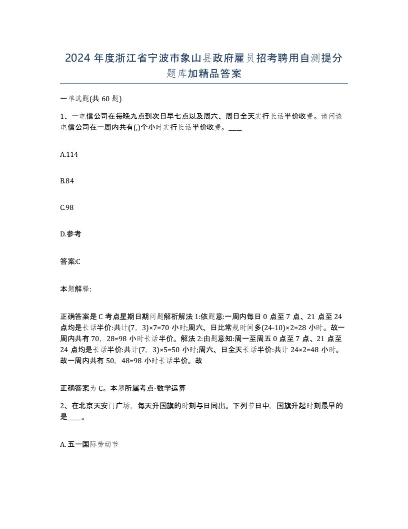 2024年度浙江省宁波市象山县政府雇员招考聘用自测提分题库加答案