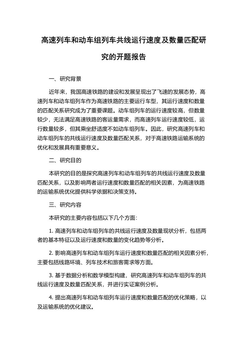 高速列车和动车组列车共线运行速度及数量匹配研究的开题报告