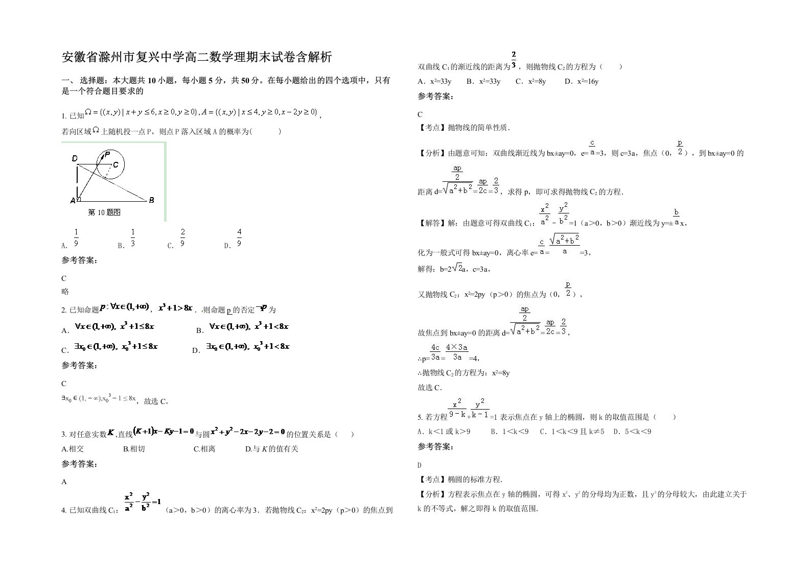 安徽省滁州市复兴中学高二数学理期末试卷含解析