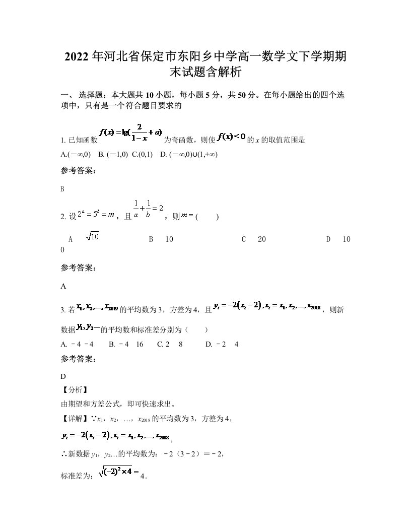 2022年河北省保定市东阳乡中学高一数学文下学期期末试题含解析