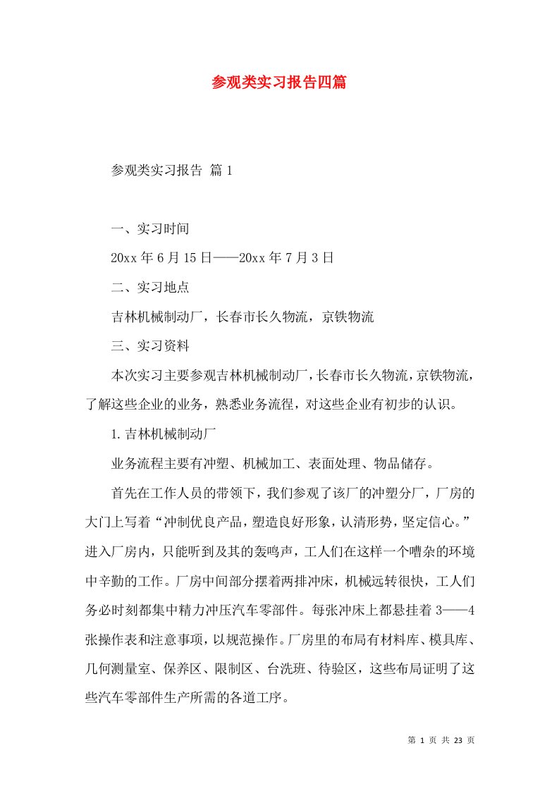 参观类实习报告四篇