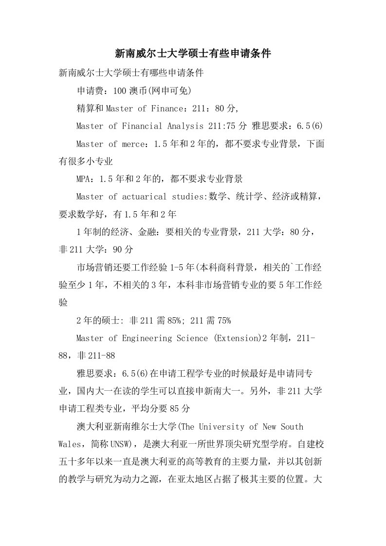 新南威尔士大学硕士有些申请条件