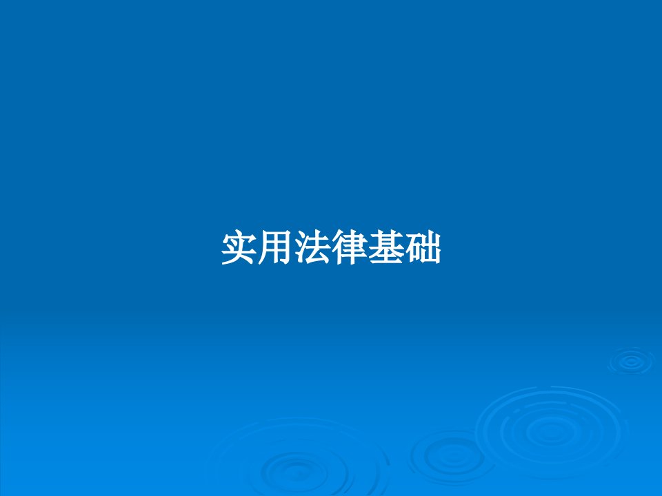 实用法律基础PPT学习教案