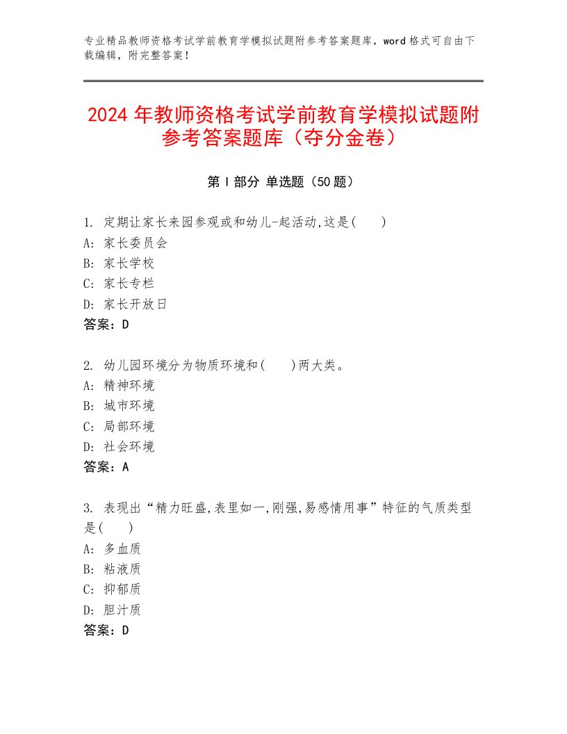 2024年教师资格考试学前教育学模拟试题附参考答案题库（夺分金卷）