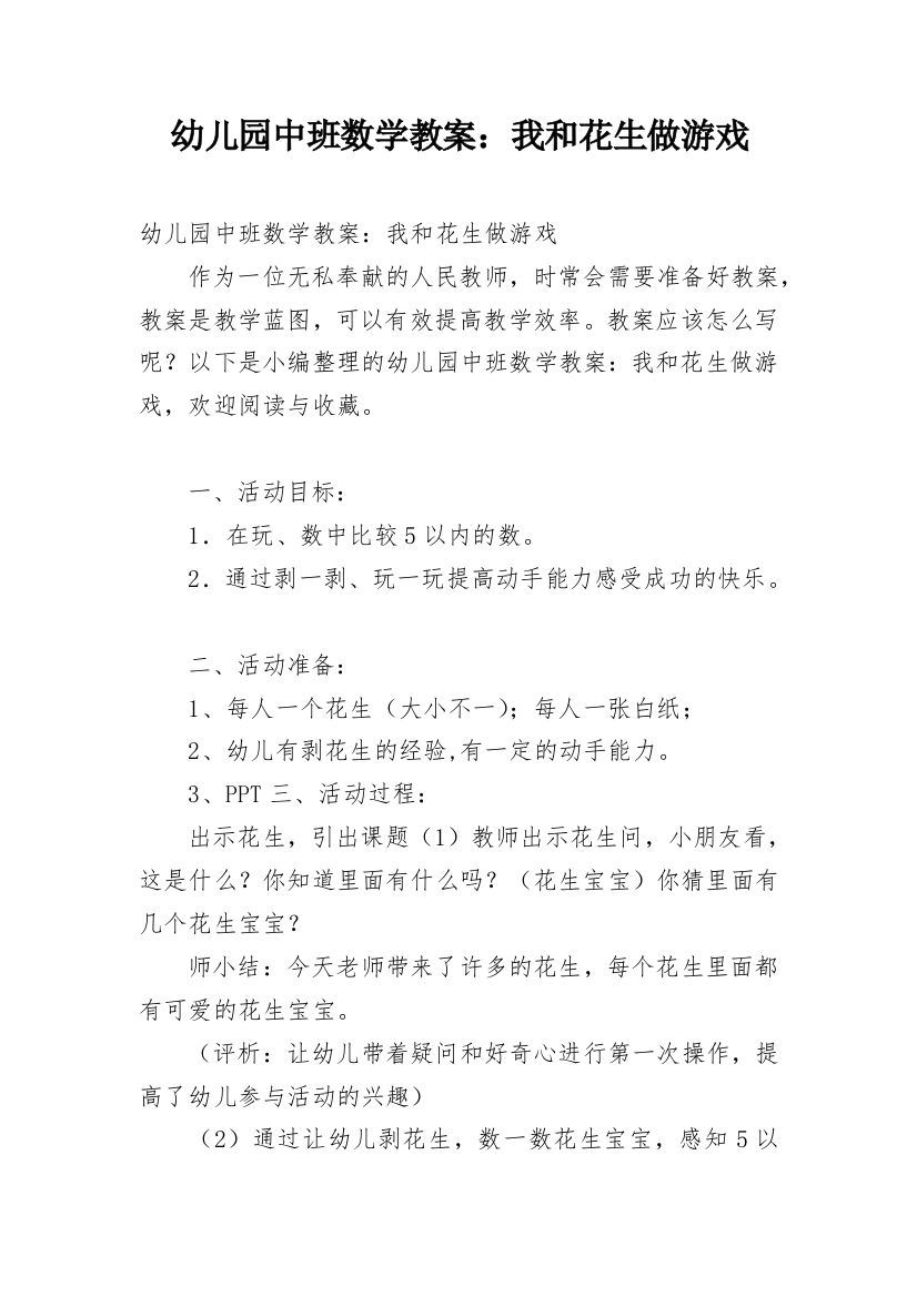 幼儿园中班数学教案：我和花生做游戏