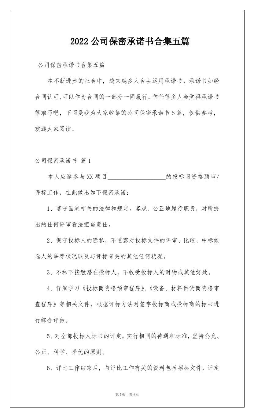 2022公司保密承诺书合集五篇