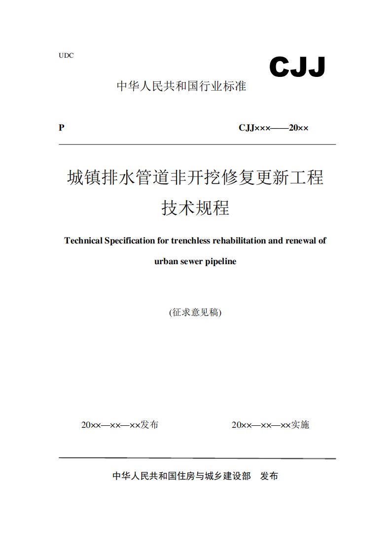 《城镇排水管道非开挖修复更新工程技术规程》