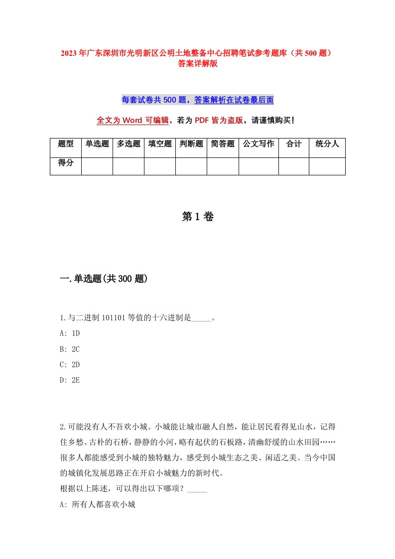 2023年广东深圳市光明新区公明土地整备中心招聘笔试参考题库共500题答案详解版