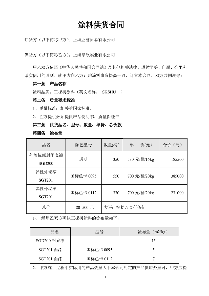 (完整word版)外墙涂料供货合同.