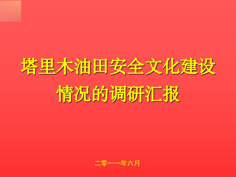 安全文化交流材料新