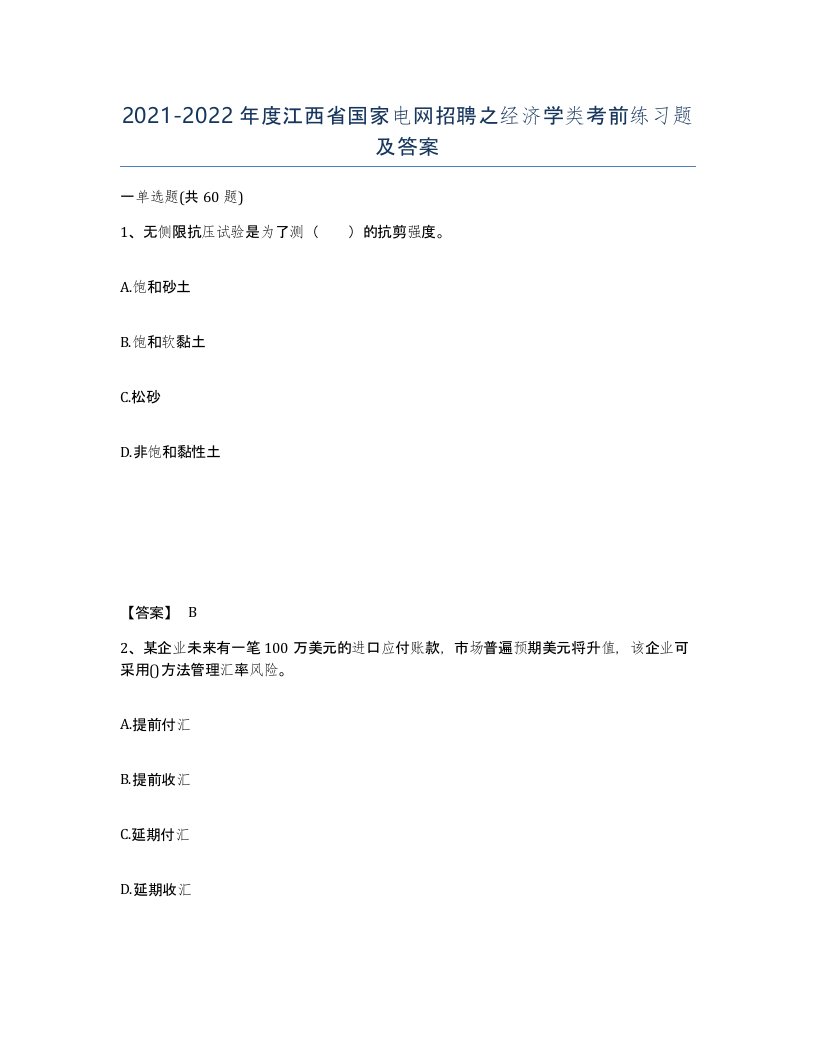 2021-2022年度江西省国家电网招聘之经济学类考前练习题及答案