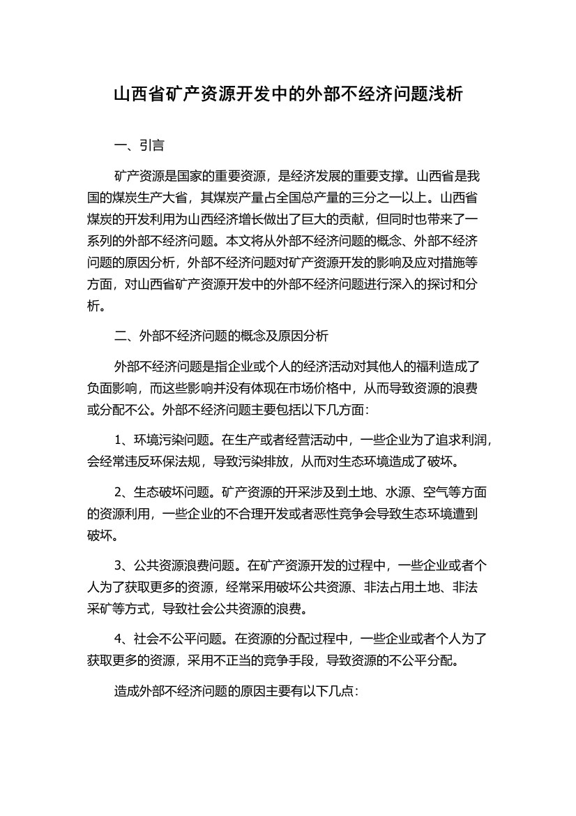 山西省矿产资源开发中的外部不经济问题浅析