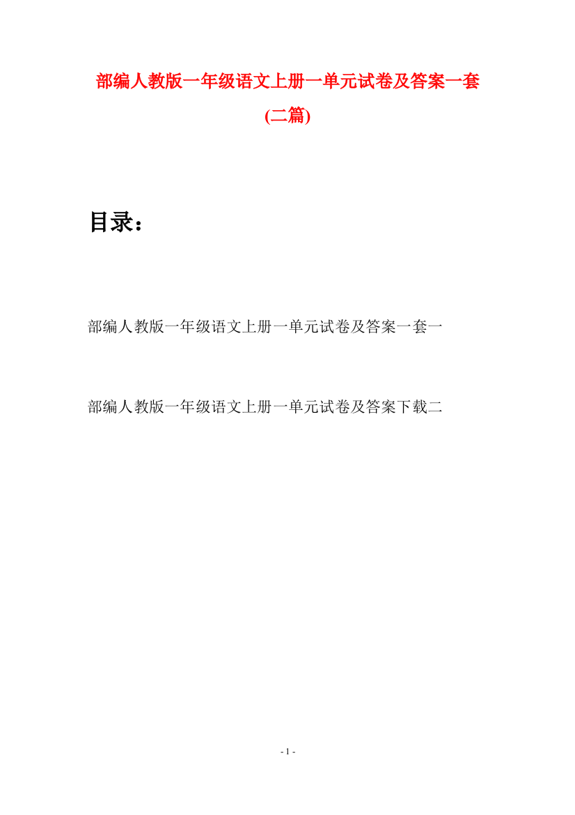 部编人教版一年级语文上册一单元试卷及答案一套(二套)