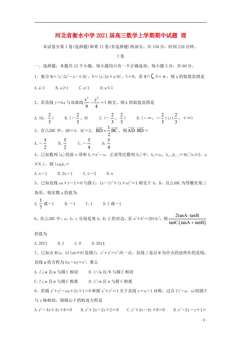 河北省衡水中学2021届高三数学上学期期中试题理