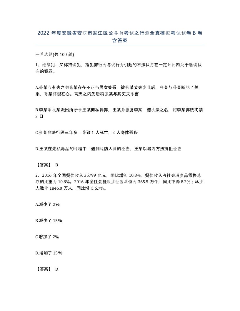 2022年度安徽省安庆市迎江区公务员考试之行测全真模拟考试试卷B卷含答案