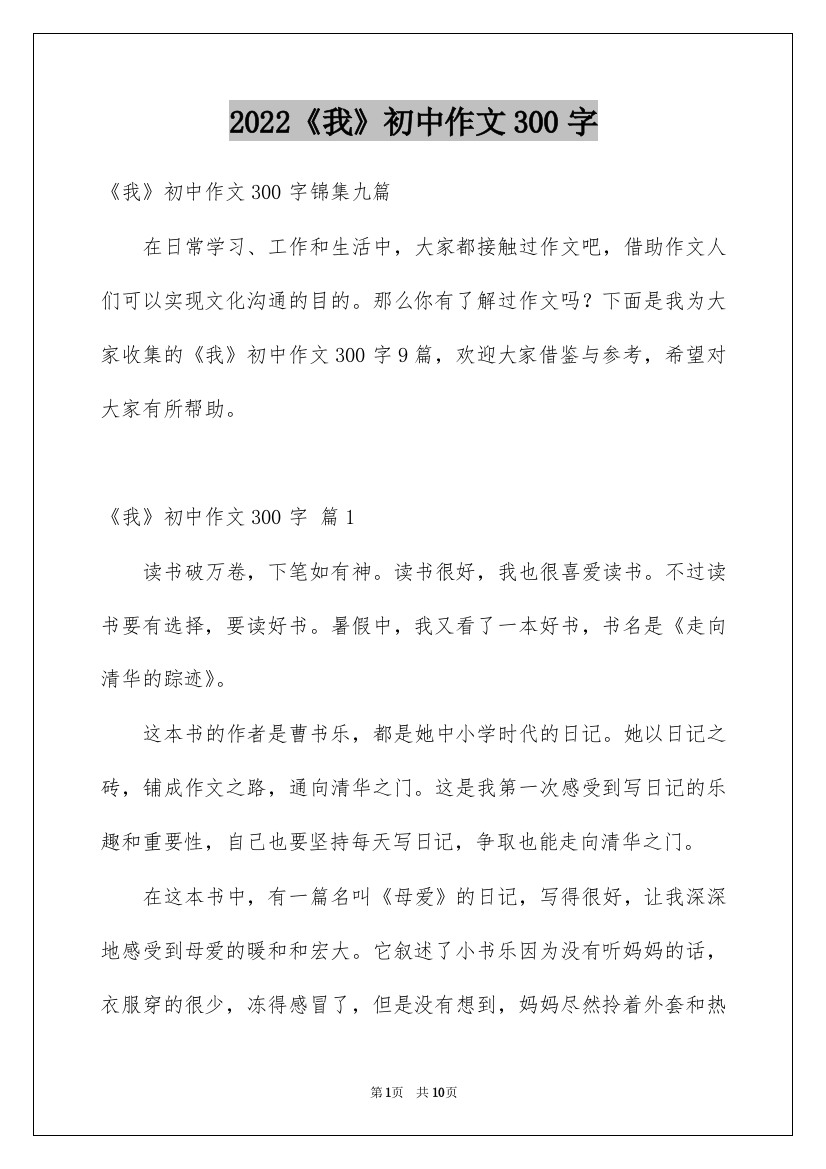 2022《我》初中作文300字_25