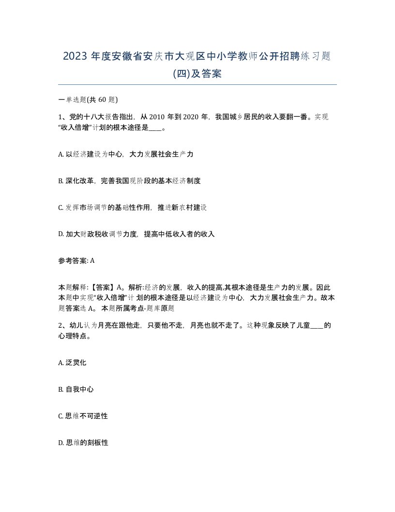 2023年度安徽省安庆市大观区中小学教师公开招聘练习题四及答案