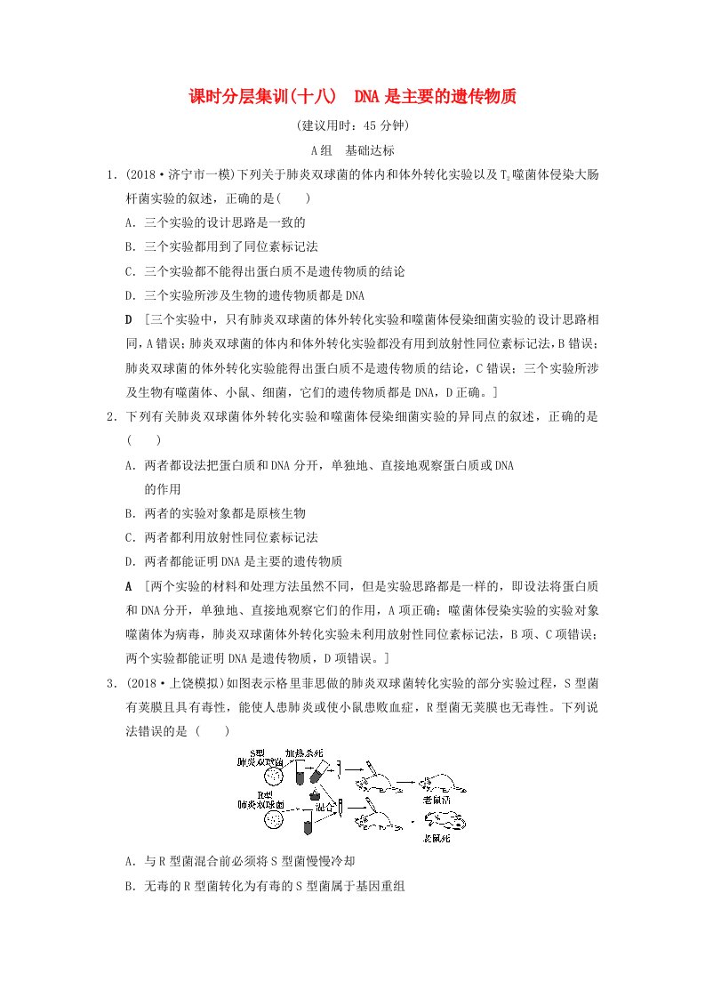 全国版高考生物一轮复习第6单元遗传的分子基础课时分层集训18DNA是主要的遗传物质