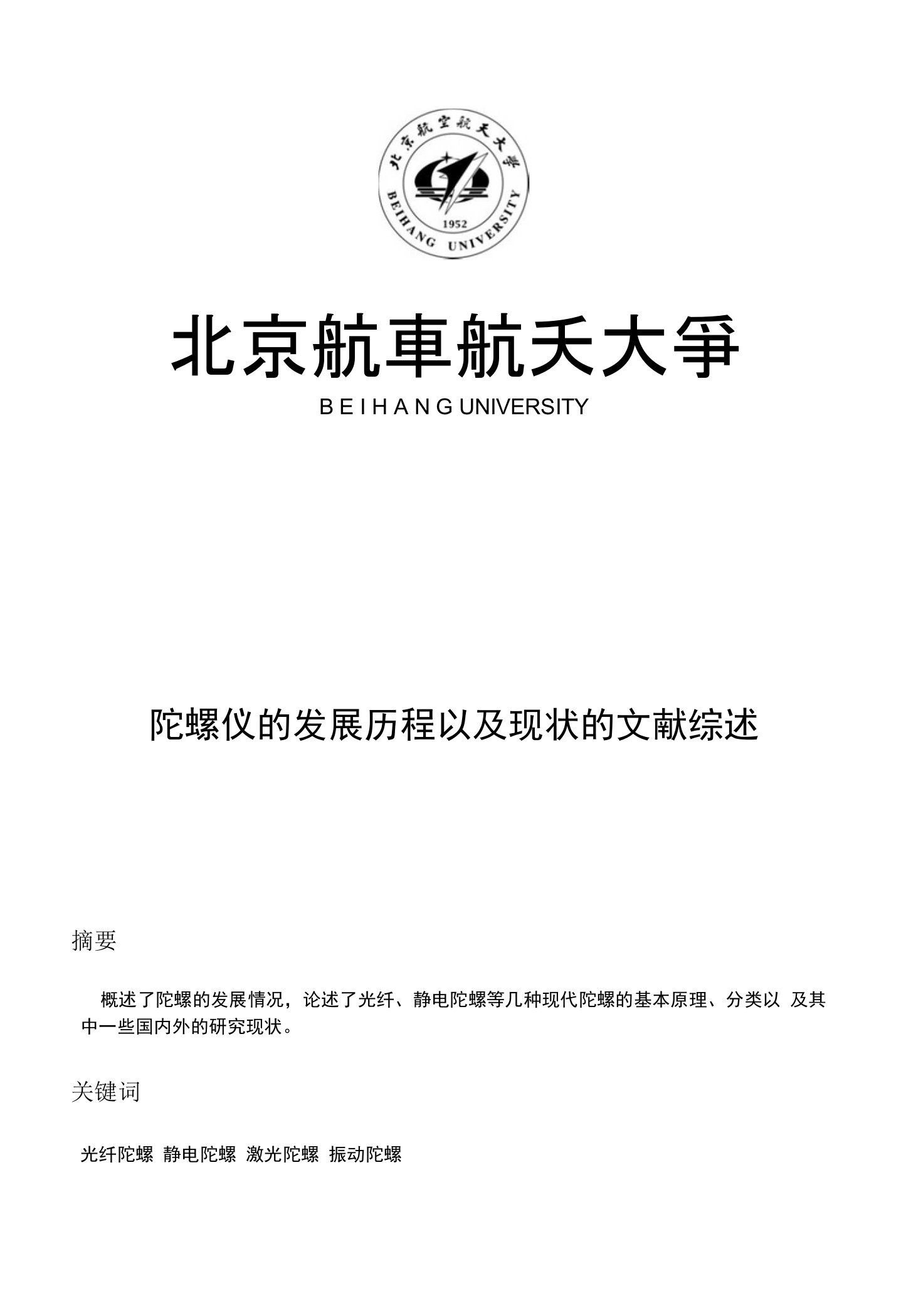 陀螺仪的发展历程以及现状的文献综述费下载