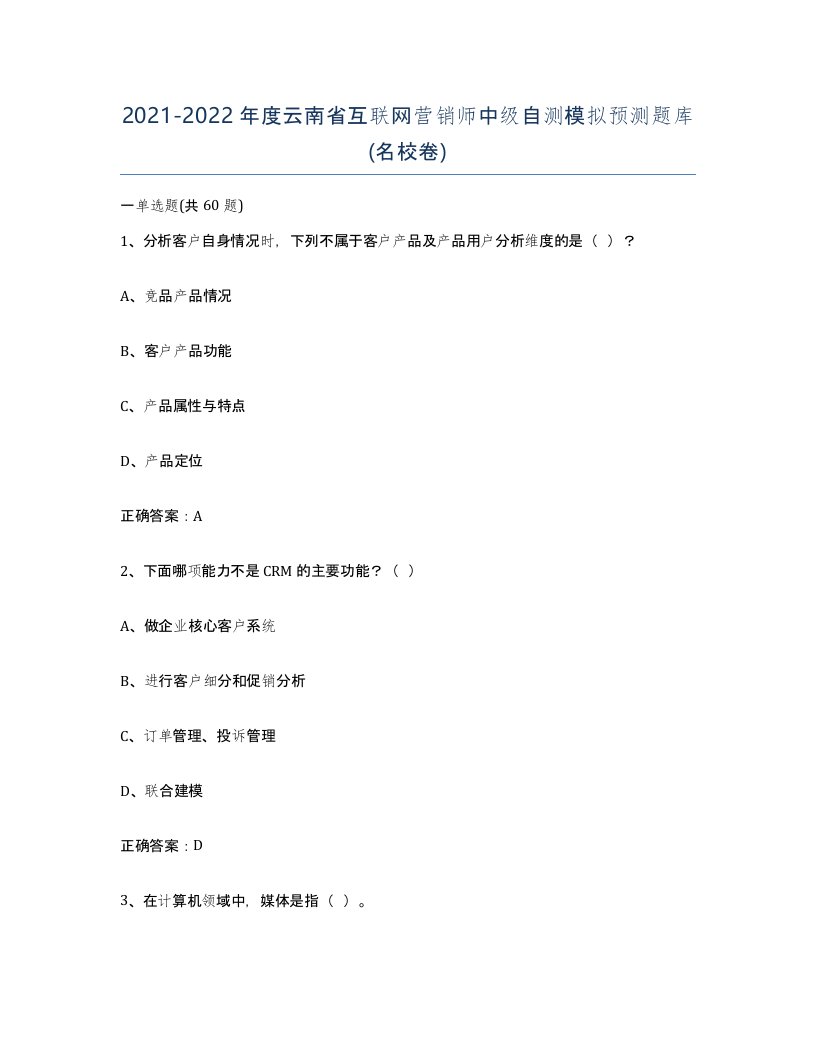 2021-2022年度云南省互联网营销师中级自测模拟预测题库名校卷