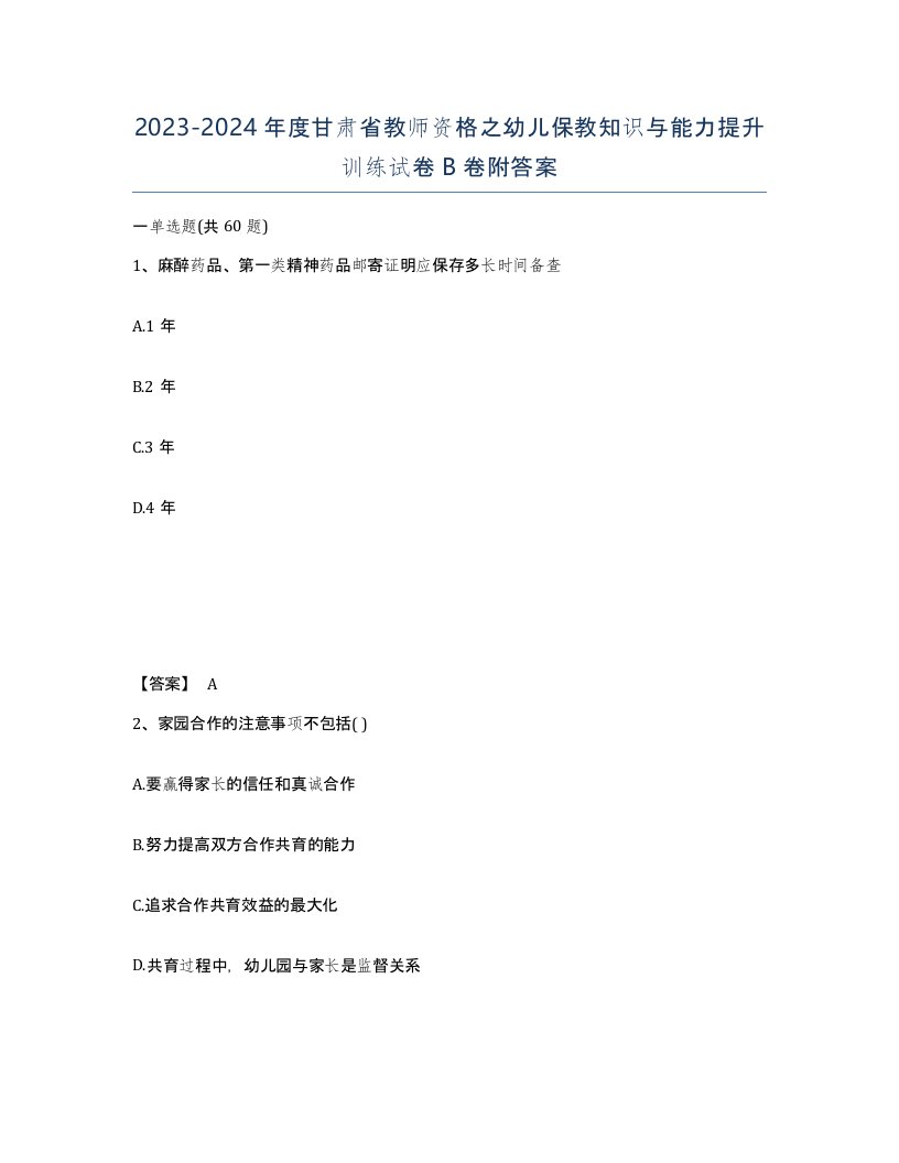 2023-2024年度甘肃省教师资格之幼儿保教知识与能力提升训练试卷B卷附答案