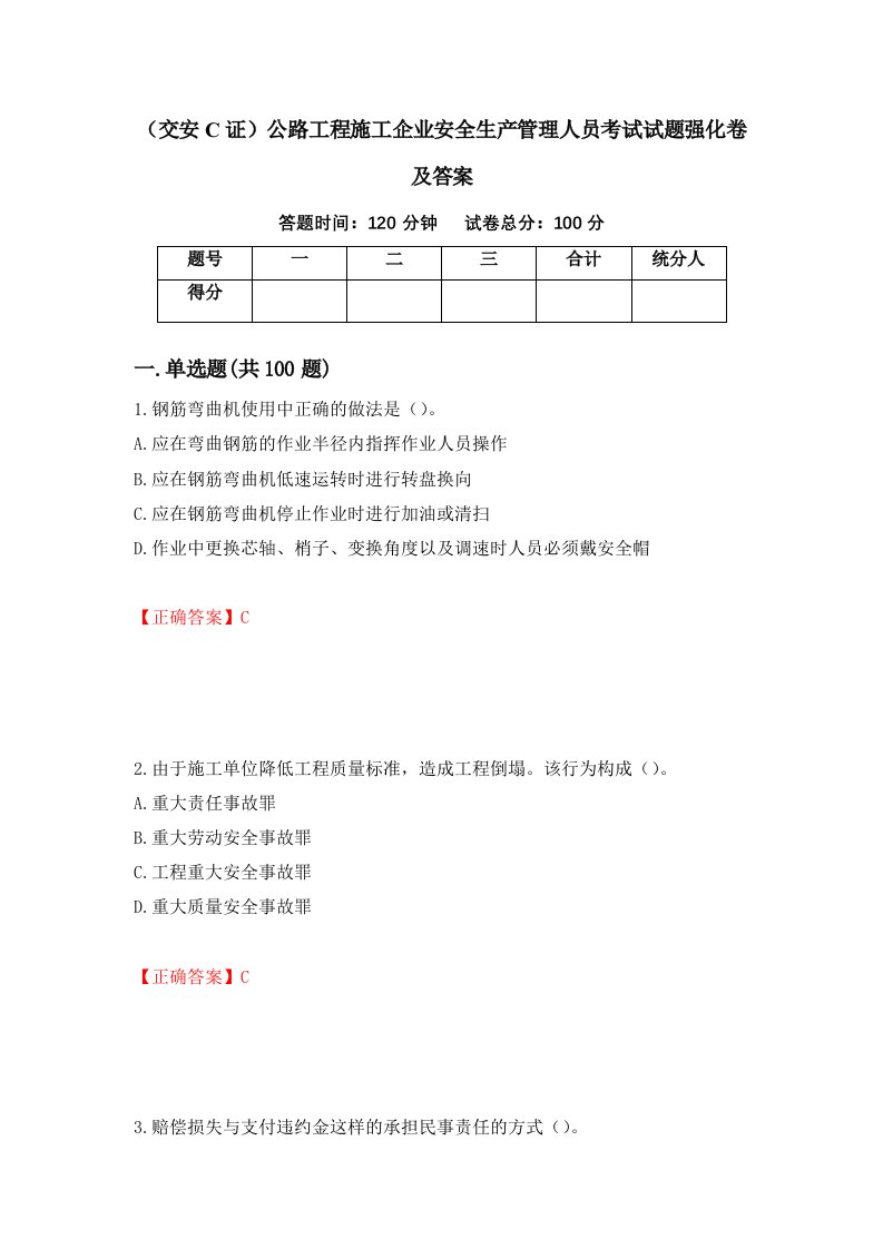 交安C证公路工程施工企业安全生产管理人员考试试题强化卷及答案3