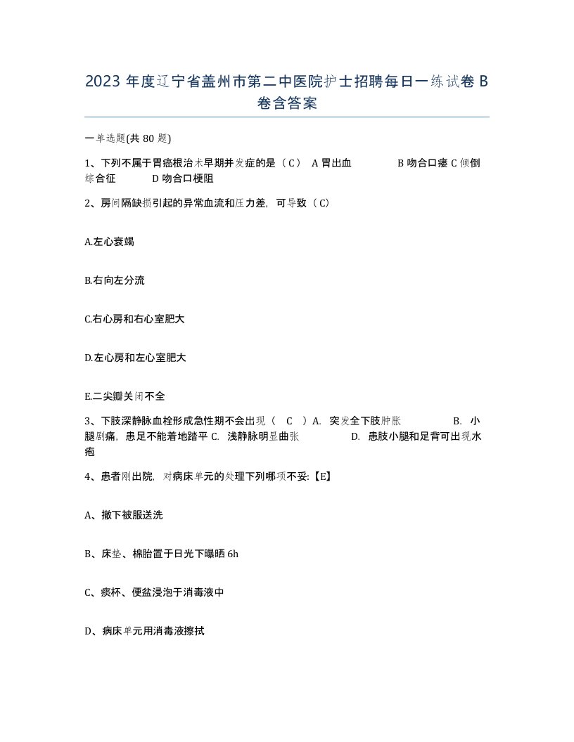 2023年度辽宁省盖州市第二中医院护士招聘每日一练试卷B卷含答案