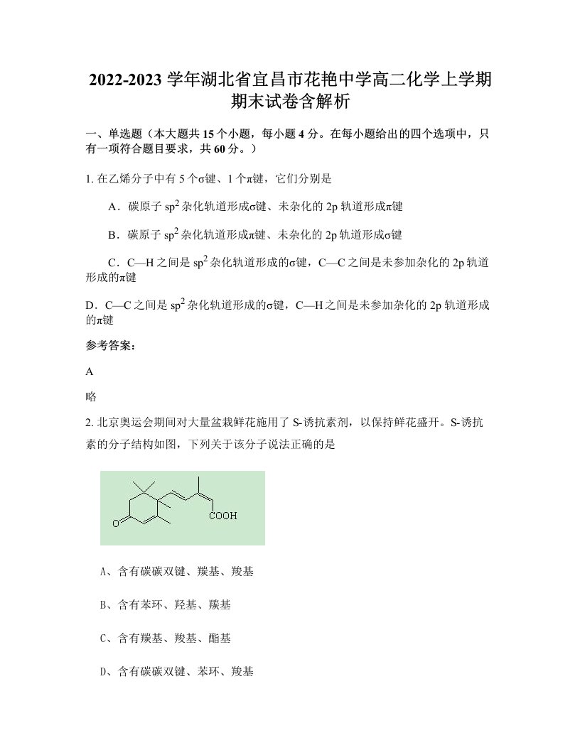 2022-2023学年湖北省宜昌市花艳中学高二化学上学期期末试卷含解析