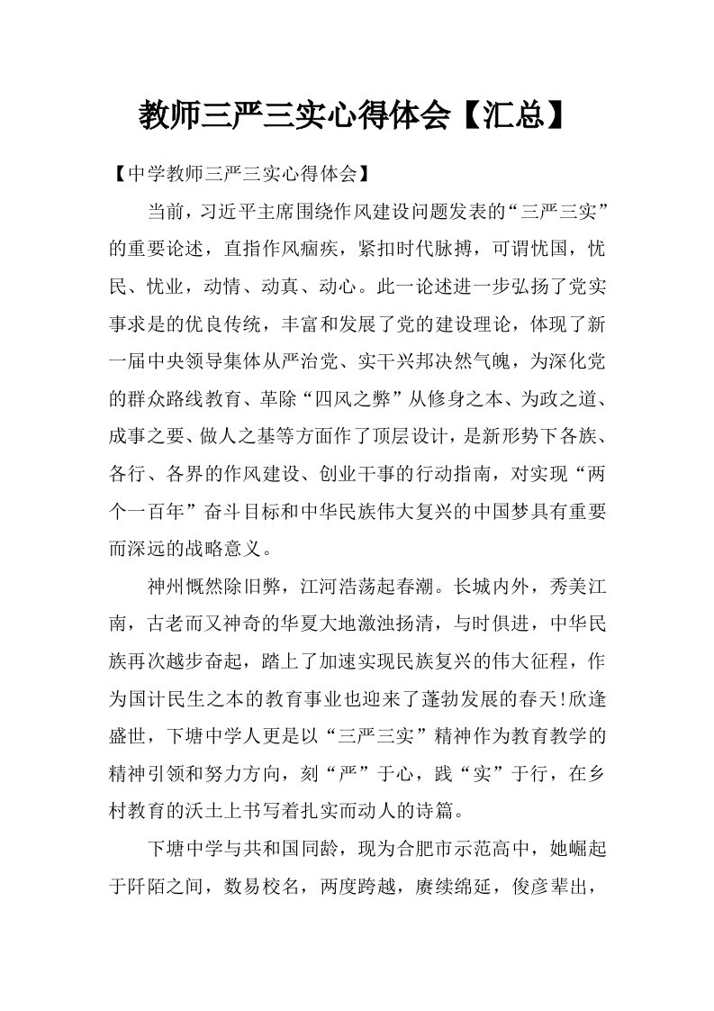 教师三严三实心得体会【汇总】