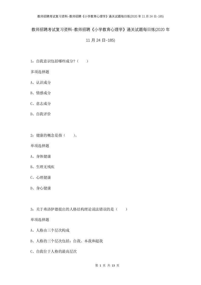 教师招聘考试复习资料-教师招聘小学教育心理学通关试题每日练2020年11月24日-185