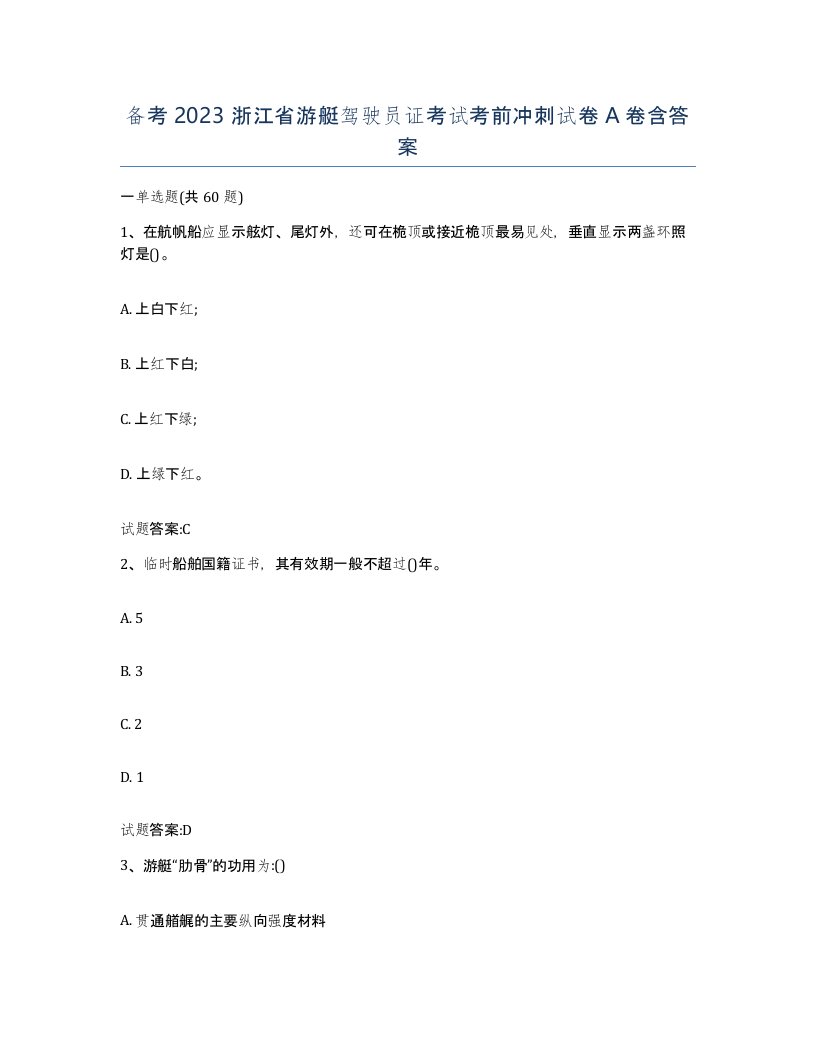 备考2023浙江省游艇驾驶员证考试考前冲刺试卷A卷含答案